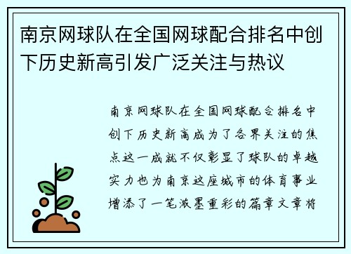 南京网球队在全国网球配合排名中创下历史新高引发广泛关注与热议