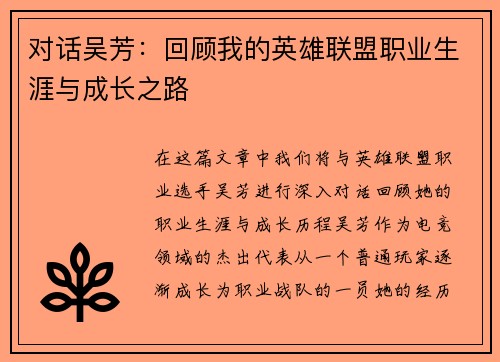 对话吴芳：回顾我的英雄联盟职业生涯与成长之路